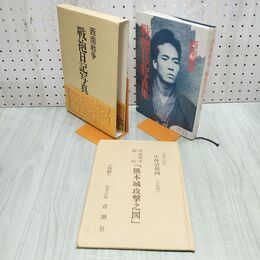 1_　西南戦争 戰袍日記写真集 青潮社 西南戦争 錦絵 熊本城攻撃之図 明治の巨匠 小林清親・画 縮小複製 付き 140089