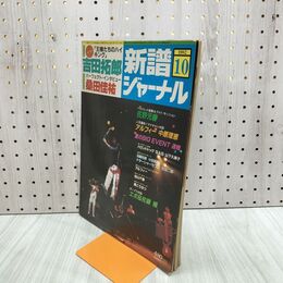 1_　新譜ジャーナル 1982年 10月号 吉田拓郎 桑田佳祐 佐野元春 アルフィー　 140033