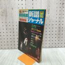 1_　新譜ジャーナル 1982年 10月号 吉田拓郎 桑田佳祐 佐野元春 アルフィー　 140033