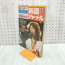 1_　新譜ジャーナル 1982年5月号 吉田拓郎 中島みゆき 浜田省吾 伊丹哲也 南こうせつ 140055