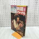 1_　新譜ジャーナル 1981年11月号 長渕剛 浜田省吾 アリス 松任谷由実 ハウンドドッグ 140082