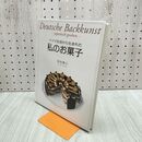 1_　ドイツ生活から生まれた私のお菓子 田中典子 140042