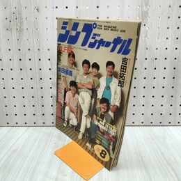 1_　シンプジャーナル1984年8月号 アルフィー オフコース 佐野元春 サザンオールスターズ 140054