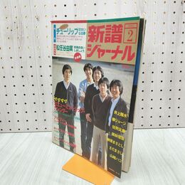 1_　新譜ジャーナル 1982年2月号 チューリップ 松任谷由実 アルフィー 井上陽水 柳ジョージ 140053