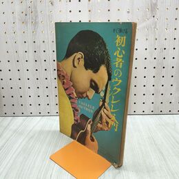 1_　すぐ弾ける 初心者のウクレレ入門　林雅諺 140036