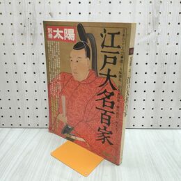 1_　別冊太陽 江戸大名百家 090498