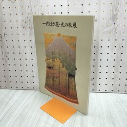 1_　一竹辻が花・光の衣展 図録 久保田一竹 090499