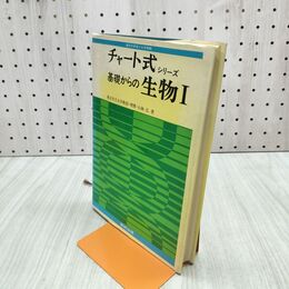 1_　チャート式シリーズ 基礎からの生物 I 1 小林弘 昭和57年 7刷 1982年 090131
