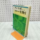 1_　チャート式シリーズ 基礎からの生物 I 1 小林弘 昭和57年 7刷 1982年 090131