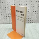 1_　精神科看護の展開 患者との接点をさぐる 外間邦江 外口玉子 1984年 1版21刷 昭和59年 090130