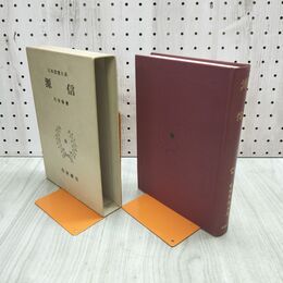 1_　日本思想大系 6 源信 石田瑞麿 月報付き 岩波書店 140248