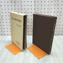 1_　マルコ福音書註解 石原兵永作品集３ 山本書店 140249