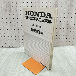 1_　【取説のみ】 HONDA ホンダ サービスマニュアルCBR600F v PC25 追補版 140459