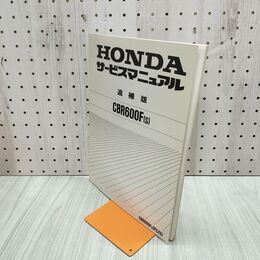 1_　【取説のみ】 HONDA ホンダ サービスマニュアルCBR600F s PC25 追補版 140461