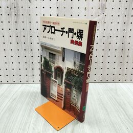 1_　アプローチ 門 塀 実例集 小形研三 090124