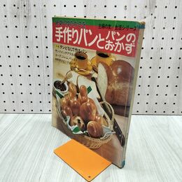1_　食卓にゆたかさを 手作りパンとパンのおかず 主婦の友 生活シリーズ 昭和51年 1976年 090168