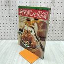 1_　食卓にゆたかさを 手作りパンとパンのおかず 主婦の友 生活シリーズ 昭和51年 1976年 090168
