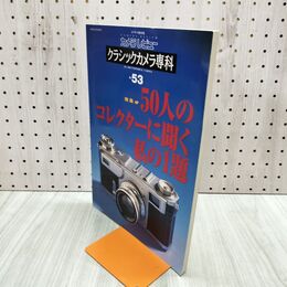 1_　カメラレビュークラシックカメラ専科 NO.53 50人のコレクターに聞く私の1題 090491