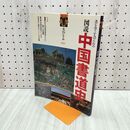 1_　季刊 墨スペシャル 第9号 図説 中国書道史 1997年 平成9年 090129