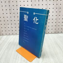 1_　論集 聖化 尾花晃 藤巻充 斉藤孝志 千代崎秀雄 東京聖書学院 ページ?がれあり 140238