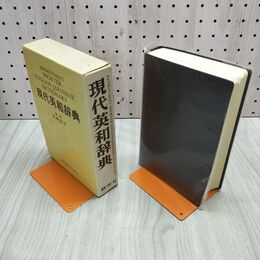 1_　現代英和辞典 岩崎民平 1990年 17刷 平成2年 090121