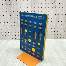 1_　よくわかる基礎の無線工学 藤倉文夫 理工学社 1970年 2版 昭和45年 090119