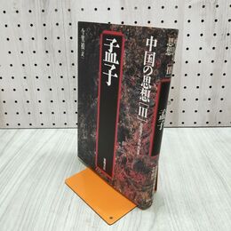 1_　中国の思想 III 3 孟子 今里禎 徳間書店 090283