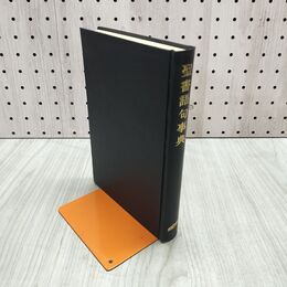 1_　聖書語句辞典 縮刷版 聖書図書刊行会 070284