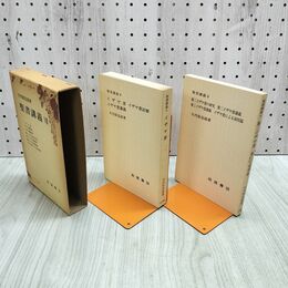 1_　計2冊 聖書講義 7イザヤ書 第二イザヤ書・第三イザヤ書 矢内原忠雄 岩波書店 090282