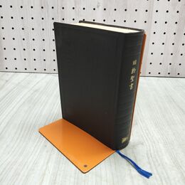 1_　旧約聖書 1955年改訳 日本聖書協会 1978年 090488