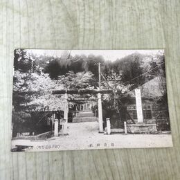 1_　絵葉書 岩手県 遠野 鍋倉神社 170009