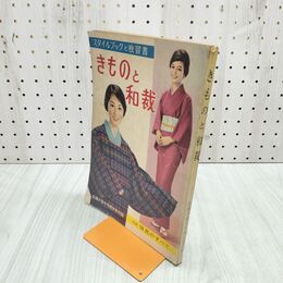 1_　【付録のみ】スタイルブックと独習書 きものと和裁 主婦の友十月特大号付録 (特集)寝具のすべて 140121