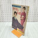 1_　【付録のみ】スタイルブックと独習書 きものと和裁 主婦の友十月特大号付録 (特集)寝具のすべて 140121