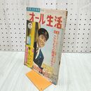 1_　月刊 オール生活 昭和33年12月号 業之日本社 140134