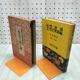 1_　主婦之友家庭講座 生花と茶の湯 主婦之友社 140125