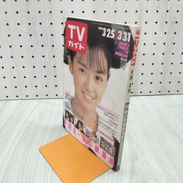 1_　TVガイド 1989年 3月25日-3月31日 昭和64年 後藤久美子 浅野温子 浅野ゆう子 140112