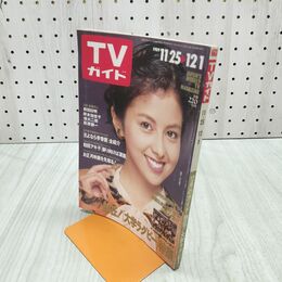 1_　TVガイド 1989年 11月25日-12月1日 昭和64年 沢口靖子 140114