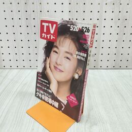 1_　TVガイド 1989年 5月20日-5月26日 昭和64年 鈴木保奈美 ビートたけし 140116
