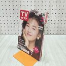 1_　TVガイド 1989年 5月20日-5月26日 昭和64年 鈴木保奈美 ビートたけし 140116