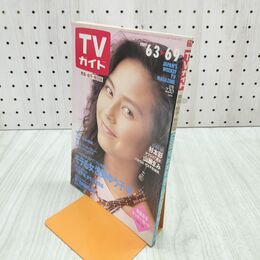 1_　TVガイド 青森・岩手・秋田版 1989年 6月3日-6月9日 昭和64年 杉本彩 山瀬まみ 浅野ゆう子 沢口靖子 140117