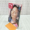 1_　TVガイド 青森・岩手・秋田版 1989年 6月3日-6月9日 昭和64年 杉本彩 山瀬まみ 浅野ゆう子 沢口靖子 140117