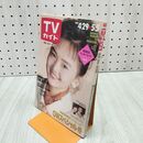 1_　TVガイド 青森・岩手・秋田版 1989年 4月29日-5月5日 昭和64年 南果歩 菊池桃子 柴田恭兵 140118