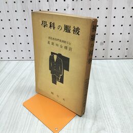 1_　被服の科学 沼畑金四郎 光生社 140126