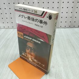 1_　メグレ警視シリーズ36 メグレ最後の事件 ジョルジュ・シムノン作 河出書房新社 昭和53年 初版 140139