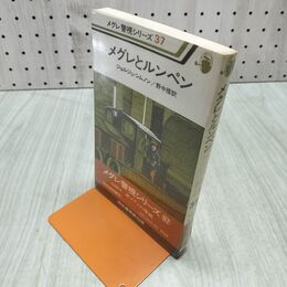 1_　メグレ警視シリーズ37 メグレとルンペン ジョルジュ・シムノン作 河出書房新社 昭和54年 初版 140070