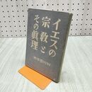 1_　イエスの宗教とその真理 賀川豊彦 昭和2年 140141
