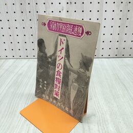 1_　独逸の経済的実力研究 第7集 ドイツの食糧対策 日獨旬刊社出版局 昭和16年 140127