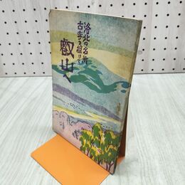 1_　比叡山へ 叡山へ 洛北の名所 古寺を探りて 大正15年 1926年 140128