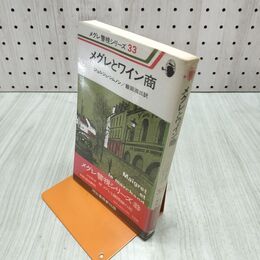 1_　メグレ警視シリーズ33 メグレとワイン商 ジョルジュ・シムノン作 河出書房新社 昭和53年 初版 140135
