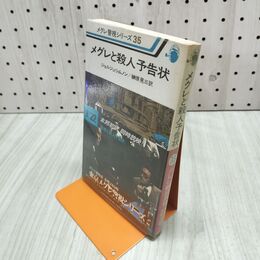 1_　メグレ警視シリーズ35 メグレと殺人予告状 ジョルジュ・シムノン作 河出書房新社 昭和53年 初版 140138